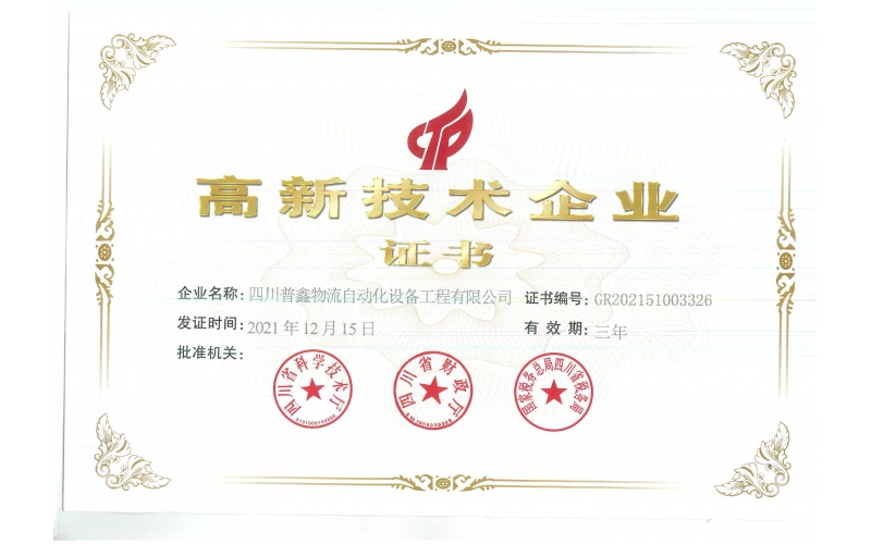 高新技術(shù)企業(yè)證書(shū)